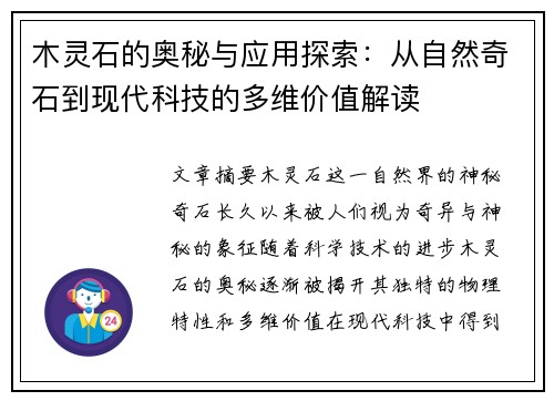 木灵石的奥秘与应用探索：从自然奇石到现代科技的多维价值解读