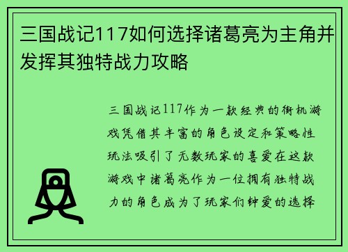 三国战记117如何选择诸葛亮为主角并发挥其独特战力攻略