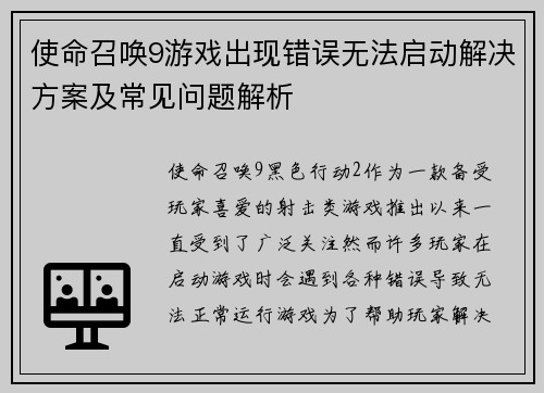 使命召唤9游戏出现错误无法启动解决方案及常见问题解析