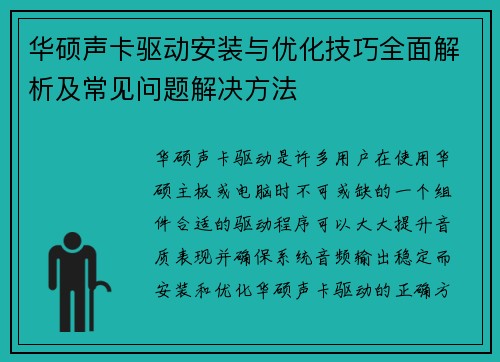 华硕声卡驱动安装与优化技巧全面解析及常见问题解决方法