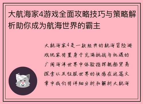 大航海家4游戏全面攻略技巧与策略解析助你成为航海世界的霸主