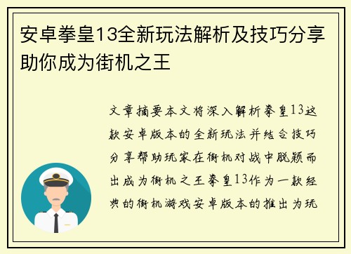 安卓拳皇13全新玩法解析及技巧分享助你成为街机之王