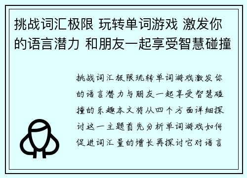 挑战词汇极限 玩转单词游戏 激发你的语言潜力 和朋友一起享受智慧碰撞的乐趣