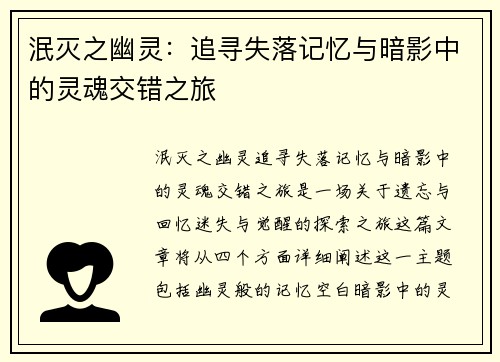 泯灭之幽灵：追寻失落记忆与暗影中的灵魂交错之旅