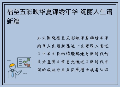 福至五彩映华夏锦绣年华 绚丽人生谱新篇