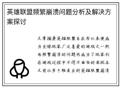 英雄联盟频繁崩溃问题分析及解决方案探讨