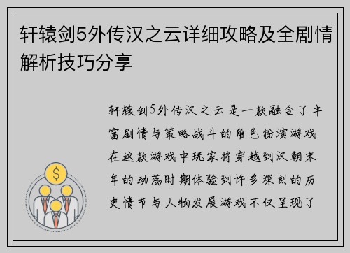 轩辕剑5外传汉之云详细攻略及全剧情解析技巧分享
