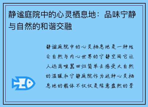 静谧庭院中的心灵栖息地：品味宁静与自然的和谐交融