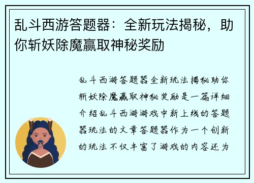 乱斗西游答题器：全新玩法揭秘，助你斩妖除魔赢取神秘奖励