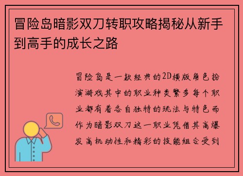 冒险岛暗影双刀转职攻略揭秘从新手到高手的成长之路