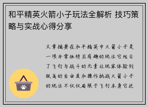 和平精英火箭小子玩法全解析 技巧策略与实战心得分享