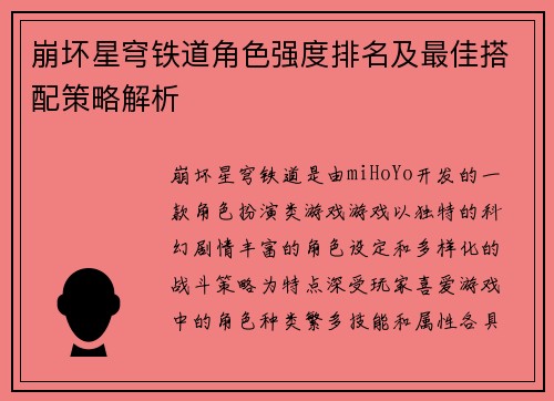 崩坏星穹铁道角色强度排名及最佳搭配策略解析