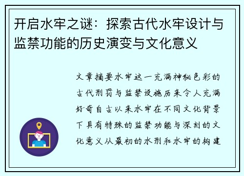 开启水牢之谜：探索古代水牢设计与监禁功能的历史演变与文化意义