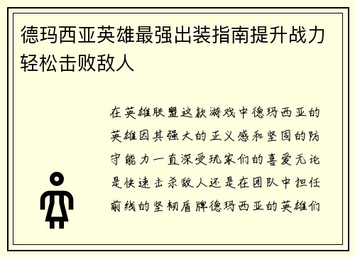 德玛西亚英雄最强出装指南提升战力轻松击败敌人