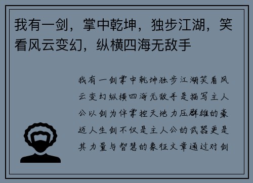 我有一剑，掌中乾坤，独步江湖，笑看风云变幻，纵横四海无敌手