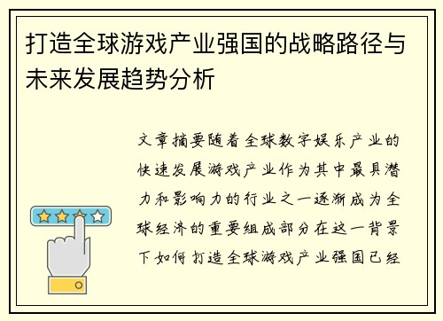 打造全球游戏产业强国的战略路径与未来发展趋势分析