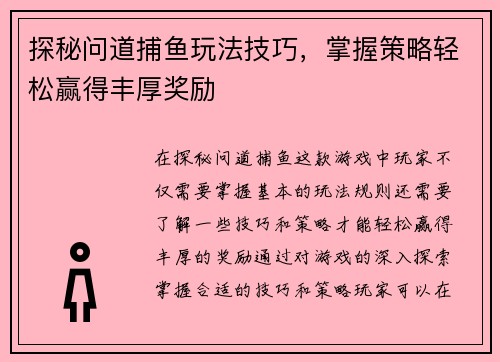 探秘问道捕鱼玩法技巧，掌握策略轻松赢得丰厚奖励
