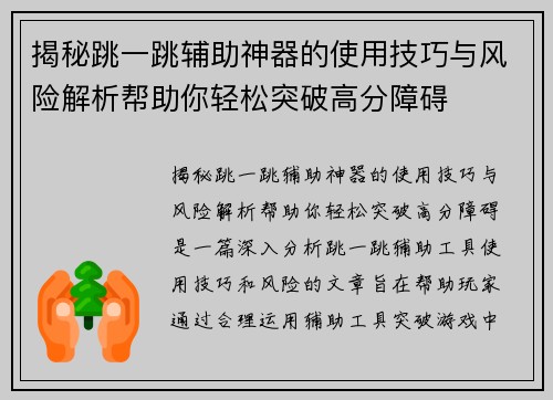 揭秘跳一跳辅助神器的使用技巧与风险解析帮助你轻松突破高分障碍