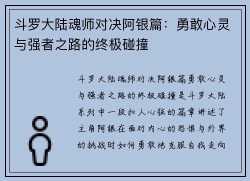 斗罗大陆魂师对决阿银篇：勇敢心灵与强者之路的终极碰撞
