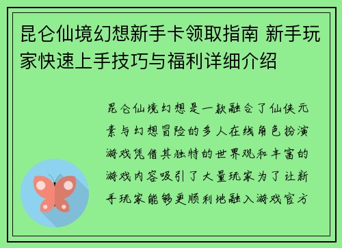 昆仑仙境幻想新手卡领取指南 新手玩家快速上手技巧与福利详细介绍