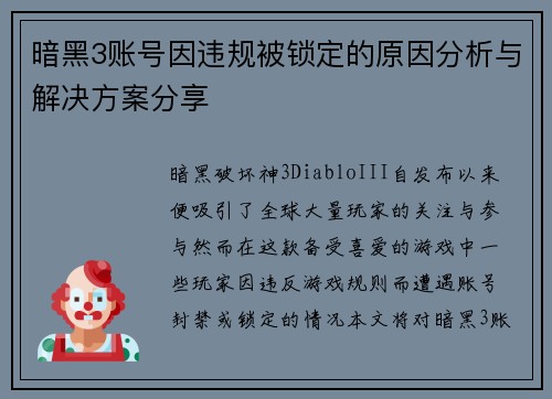 暗黑3账号因违规被锁定的原因分析与解决方案分享