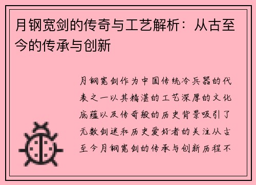 月钢宽剑的传奇与工艺解析：从古至今的传承与创新