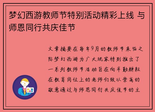 梦幻西游教师节特别活动精彩上线 与师恩同行共庆佳节