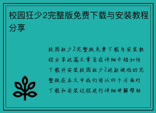 校园狂少2完整版免费下载与安装教程分享