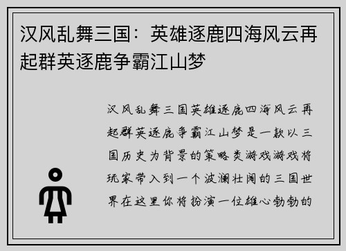 汉风乱舞三国：英雄逐鹿四海风云再起群英逐鹿争霸江山梦