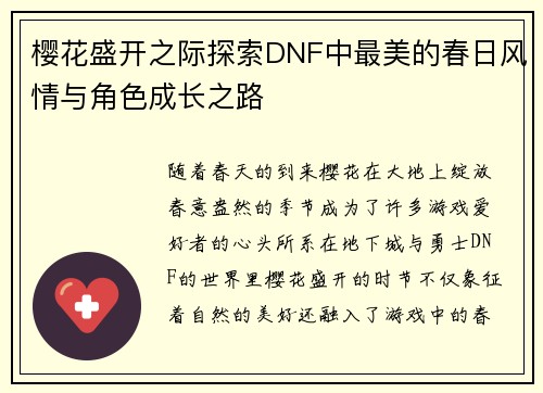 樱花盛开之际探索DNF中最美的春日风情与角色成长之路