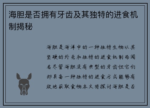 海胆是否拥有牙齿及其独特的进食机制揭秘