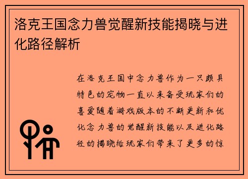 洛克王国念力兽觉醒新技能揭晓与进化路径解析