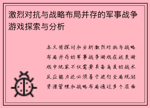 激烈对抗与战略布局并存的军事战争游戏探索与分析