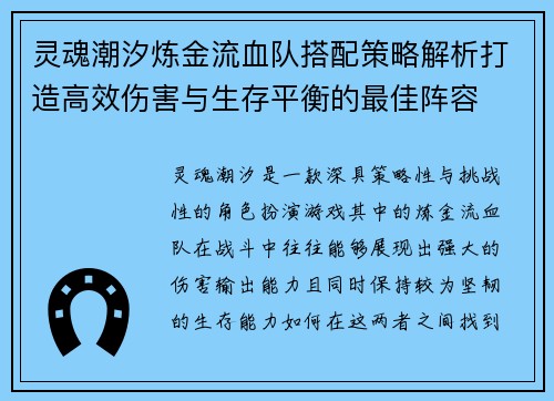 灵魂潮汐炼金流血队搭配策略解析打造高效伤害与生存平衡的最佳阵容