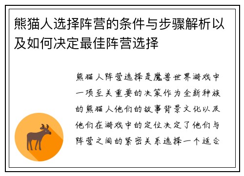 熊猫人选择阵营的条件与步骤解析以及如何决定最佳阵营选择