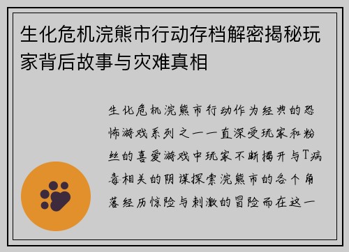 生化危机浣熊市行动存档解密揭秘玩家背后故事与灾难真相