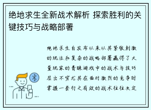 绝地求生全新战术解析 探索胜利的关键技巧与战略部署 绝地求生全新战术解析 探索胜利的关键技巧与战略部署