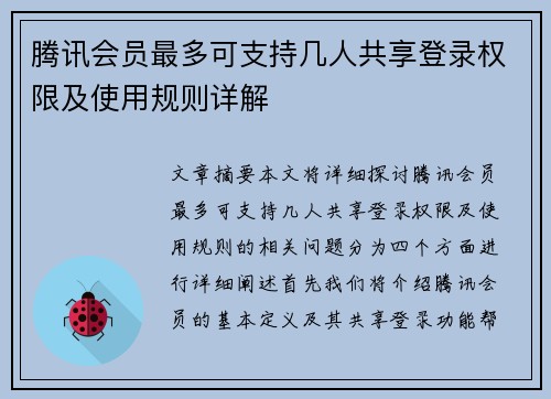 腾讯会员最多可支持几人共享登录权限及使用规则详解 腾讯会员最多可支持几人共享登录权限及使用规则详解