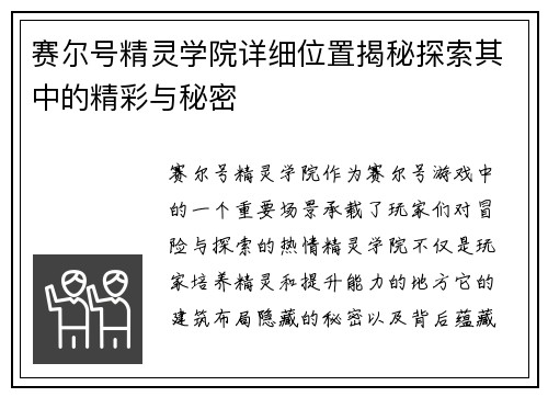赛尔号精灵学院详细位置揭秘探索其中的精彩与秘密 赛尔号精灵学院详细位置揭秘探索其中的精彩与秘密