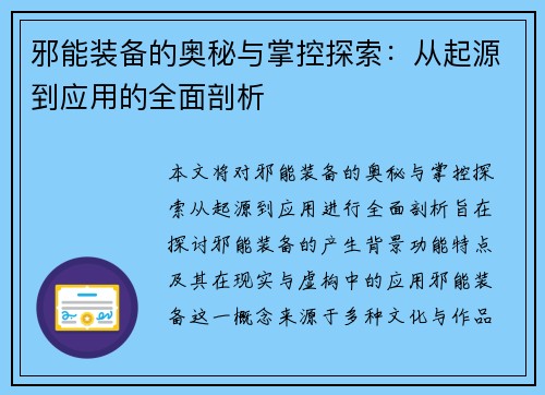 邪能装备的奥秘与掌控探索:从起源到应用的全面剖析