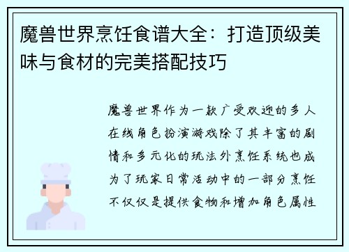 魔兽世界烹饪食谱大全:打造顶级美味与食材的完美搭配技巧