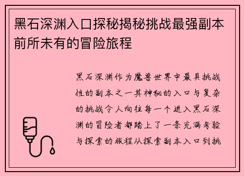 黑石深渊入口探秘揭秘挑战最强副本前所未有的冒险旅程