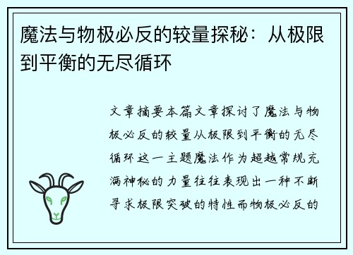 魔法与物极必反的较量探秘:从极限到平衡的无尽循环