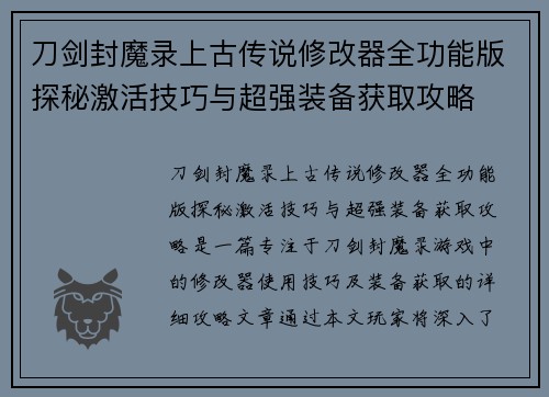 刀剑封魔录上古传说修改器全功能版探秘激活技巧与超强装备获取攻略