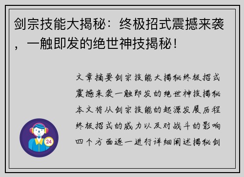 剑宗技能大揭秘：终极招式震撼来袭，一触即发的绝世神技揭秘！
