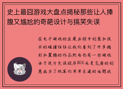 史上最囧游戏大盘点揭秘那些让人捧腹又尴尬的奇葩设计与搞笑失误 史上最囧游戏大盘点揭秘那些让人捧腹又尴尬的奇葩设计与搞笑失误
