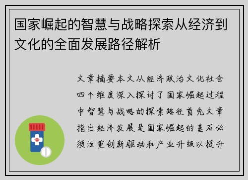 国家崛起的智慧与战略探索从经济到文化的全面发展路径解析 国家崛起的智慧与战略探索从经济到文化的全面发展路径解析