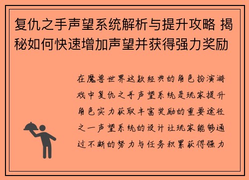 复仇之手声望系统解析与提升攻略 揭秘如何快速增加声望并获得强力奖励