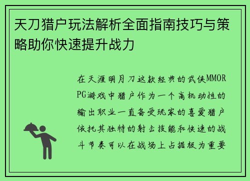 天刀猎户玩法解析全面指南技巧与策略助你快速提升战力 天刀猎户玩法解析全面指南技巧与策略助你快速提升战力