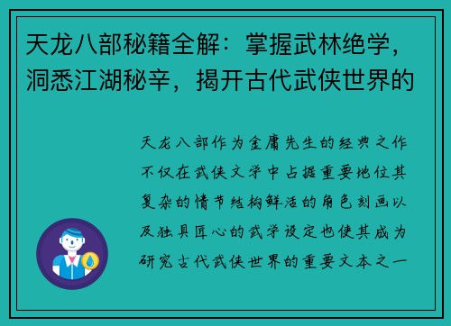 天龙八部秘籍全解：掌握武林绝学，洞悉江湖秘辛，揭开古代武侠世界的深层奥秘